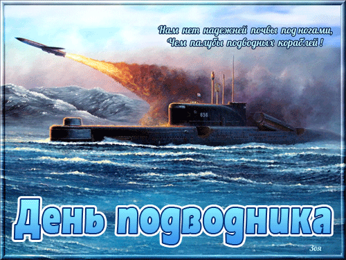 Гифка нам нет надёжней почвы под ногами, чем палубы подводных кораблей.
