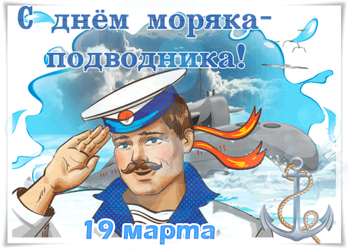 Прикольная анимация 19 марта день моряка - подводника.