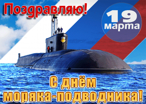 Стильная гифка Поздравляю, 19 марта с днём моряка-подводника.