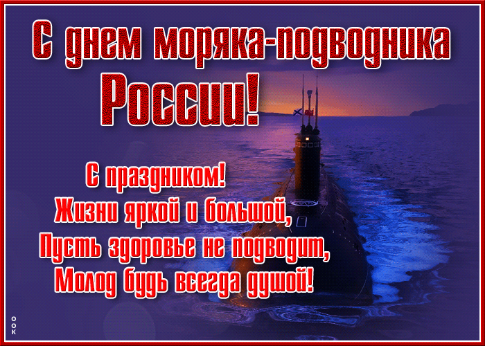 Поздравляю всех моряков подводников с праздником! Жизни яркой и большой, пусть здоровье не подводит, молод будь всегда душой.