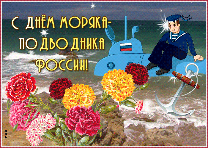 Мерцающая gif картинка с цветами ко дню моряка подводника.
