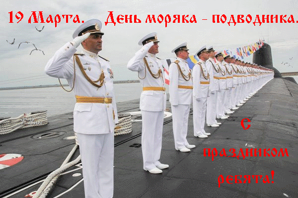 Анимация 19 марта. День моряка - подводника. С праздником!
