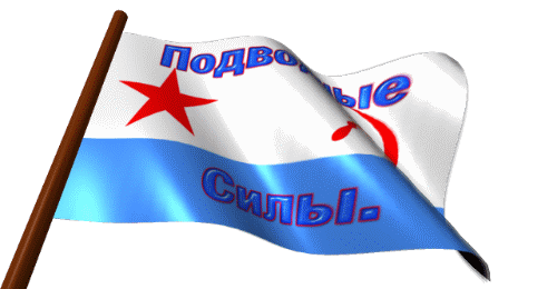 Анимированный флаг подводных сил на прозрачном фоне.