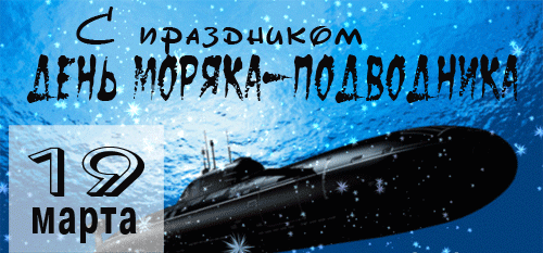 Блестящая гиф открытка на 19 марта с подводной лодкой.