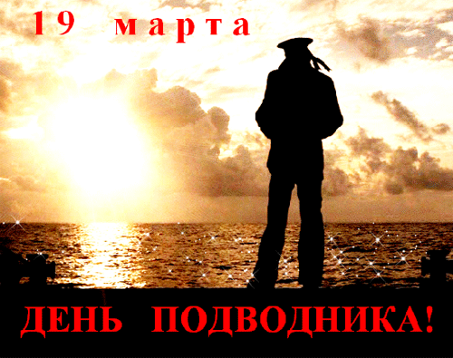 Красивая gif картинка на 19 Марта с силуэтом моря подводника.