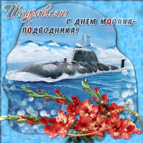 Анимация с надписью "Поздравляю с днём моряка - подводника!" с цветами..