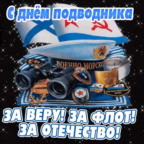 Крутая гифка "с днём подводника" За веру! За Флот! За Отечество!