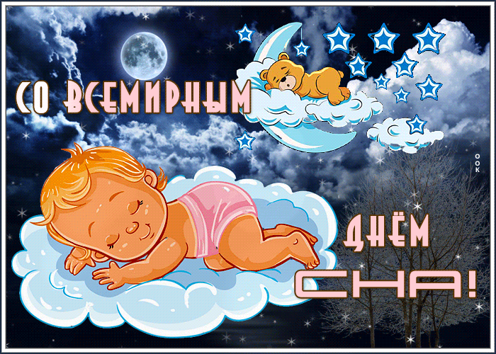 Мерцающая гиф-открытка с ребёнком ко всемирному дню Сна 14 Марта в 2025 году. Гифки с всемирным днём сна Мерцающая гиф-открытка с ребёнком ко всемирному дню Сна 14 Марта в 2025 году. Гифки с всемирным днём сна