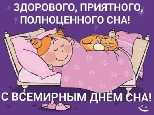 Гифки с Всемирным днём Сна - Поздравление.Гифки с Всемирным днём Сна - Поздравление. Гифки с Всемирным днём Сна - Поздравление.