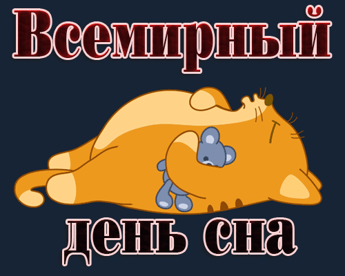 Смешная гифка с храпящим котом ко дню Сна. Смешная гифка с храпящим котом ко дню Сна.