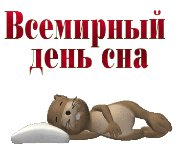 Анимация со спящим сурком на день сна на прозрачном фоне. Анимация со спящим сурком на день сна на прозрачном фоне.