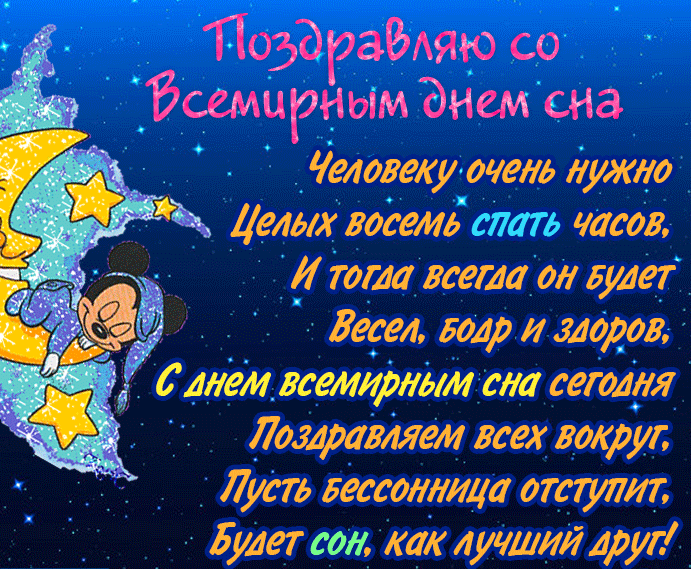 Открытка для детей с поздравлениями на день сна. Открытка для детей с поздравлениями на день сна.