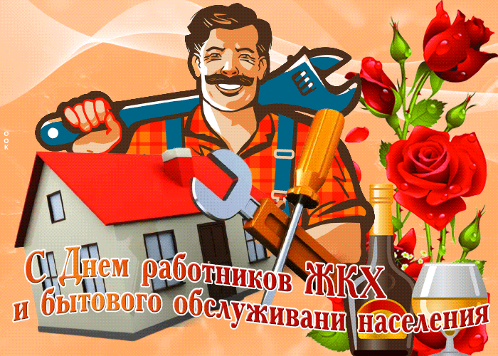 Мерцающая gif картинка с днём работников ЖКХ для мужчин. Гифки с днём работников ЖКХ