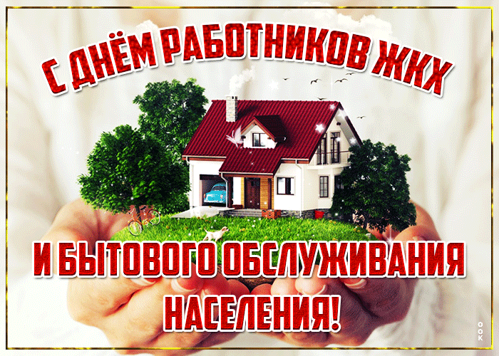 Мерцающая gif картинка ко дню работника ЖКХ и БОН.