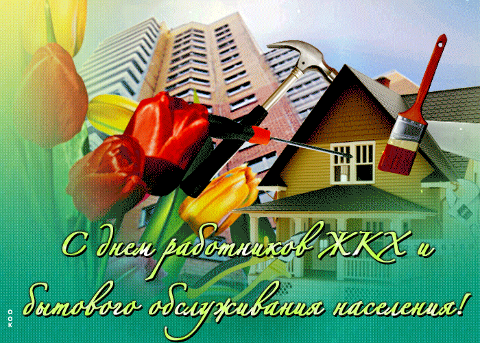 Весенняя гифка с днём работников ЖКХ и бытового обслуживания населения 17 Марта 2024 года.