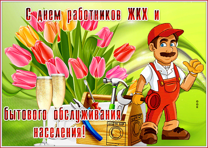 Картинка с тюльпанами с днём работников бытового обслуживания населения (для женщин). Гифки с днём работников ЖКХ