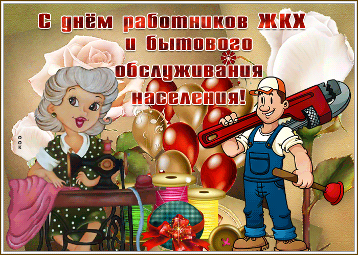 Отличная мигающая гифка с днём работников ЖКХ.