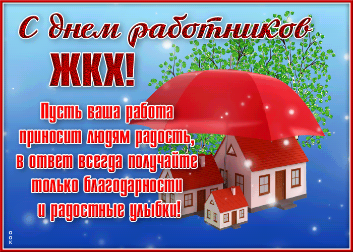 Красивая блестящая гиф открытка с днём работников ЖКХ с пожеланиями.
