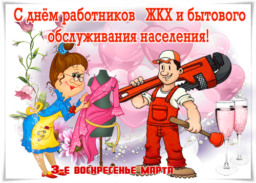 Гифка 3-е воскресенье Марта день сотрудника ЖКХ.
