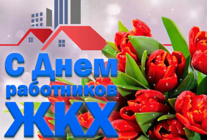 Весенняя gif картинка с тюльпанами на день Работников ЖКХ для женщин. Гифки с днём работников ЖКХ