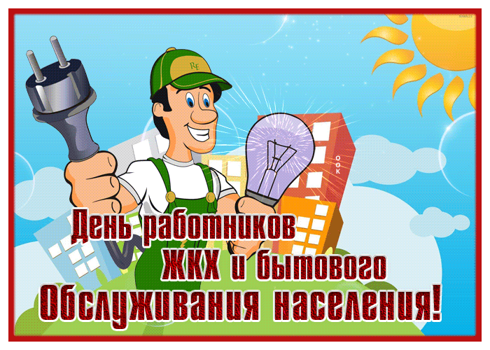 Позитивная гифка ко дню ЖКХ.