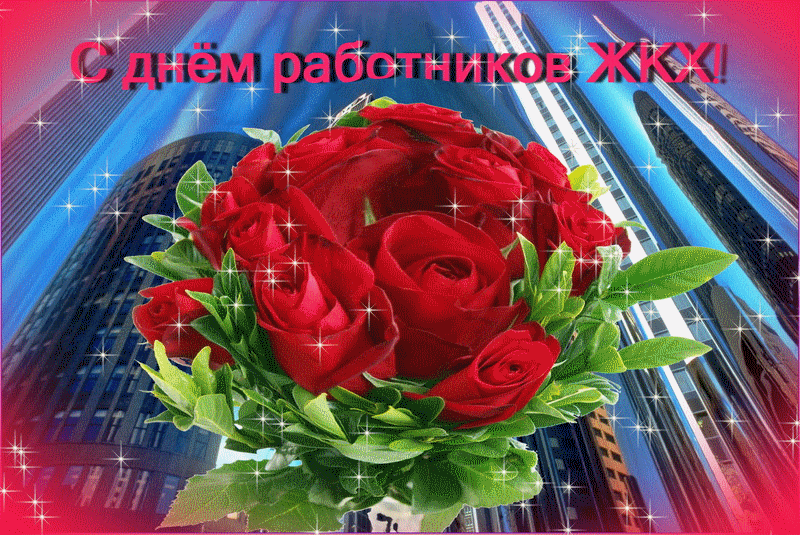 Мерцающая роза для сотрудниц ЖКХ женского пола. Гифки с днём работников ЖКХ