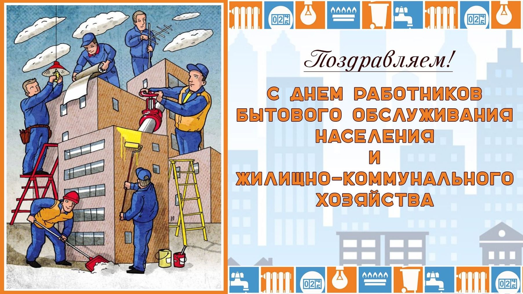 Стильная и красивая открытка С днем работников жилищно-коммунального хозяйства.