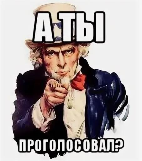 Американский мем про голосование. Американский мем про голосование.