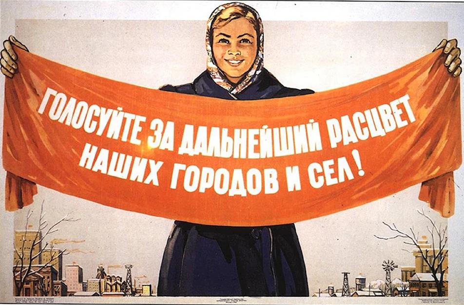 Советский плакат голосуйте за дальнейший расцвет наших городов и сёл. Советский плакат голосуйте за дальнейший расцвет наших городов и сёл.
