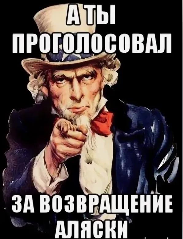 Голосуем за возвращение Аляски. Голосуем за возвращение Аляски.