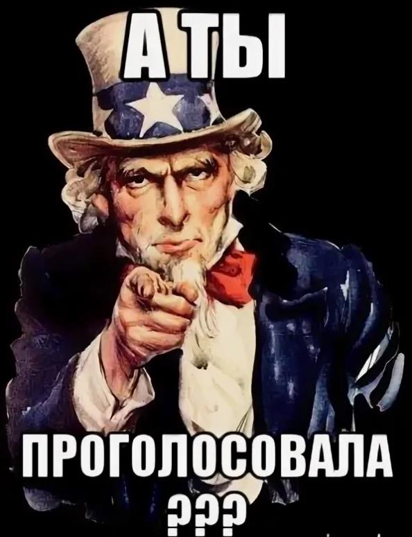 Я голосую Мем Я голосую Мем