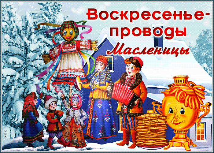Зимняя гифка воскресенье - проводы, сжигание чучела.