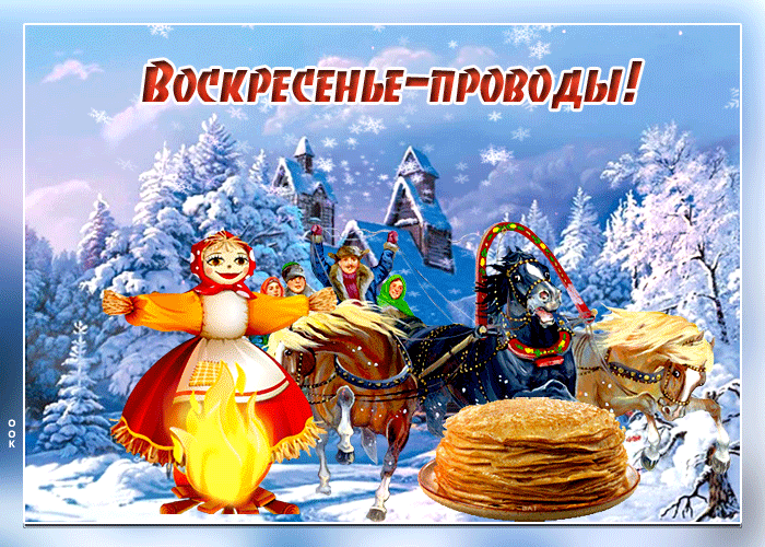 Красивая, зимняя гиф открытка воскресенье - проводы масленицы.