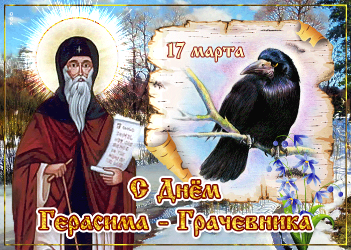 Весенняя gif картинка с днём Герасима – грачевника 17 Марта. Весенняя gif картинка с днём Герасима – грачевника 17 Марта.