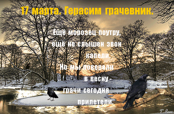 Прикольная гиф открытка с надписью "Ещё морозец поутру, ещё не слышен звон капели. Но мы поверили в весну - грачи сегодня прилетели." Прикольная гиф открытка с надписью "Ещё морозец поутру, ещё не слышен звон капели. Но мы поверили в весну - грачи сегодня прилетели."