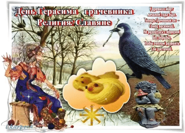 Анимация : У древних славян март был началом года. Теперь Грачевник он- гонец весенний. Не разойтись с морозом без борьбы. Чтобы теплом развеять сон растений. Анимация : У древних славян март был началом года. Теперь Грачевник он- гонец весенний. Не разойтись с морозом без борьбы. Чтобы теплом развеять сон растений.