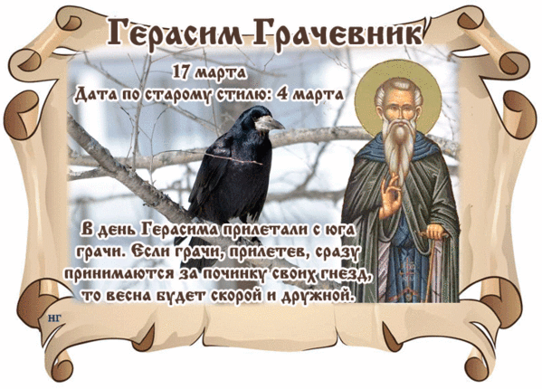 Креативная открытка 17 Марта, а по старому стилю 4 Марта день Герасима. Креативная открытка 17 Марта, а по старому стилю 4 Марта день Герасима.