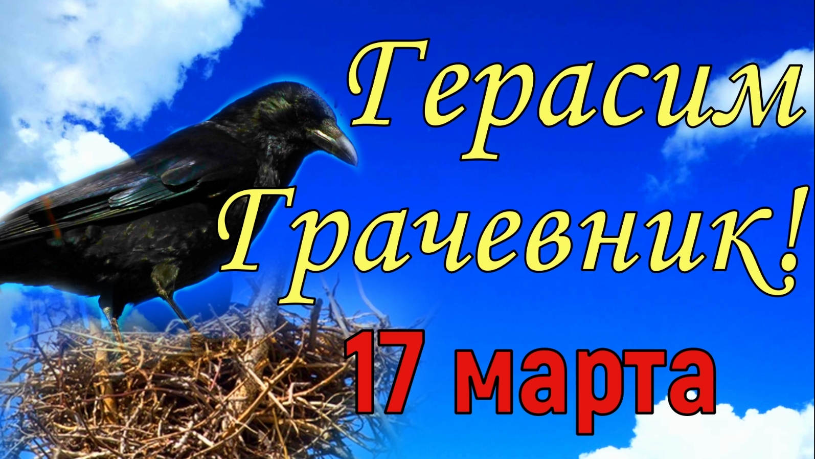 Красивая картинка 17 Марта Герасим - Грачевник. Красивая картинка 17 Марта Герасим - Грачевник.