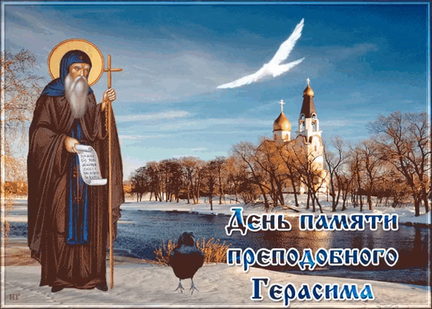 Гиф открытка Народный праздник Герасим Грачевник, День Герасима грачевника 17 марта. Гиф открытка Народный праздник Герасим Грачевник, День Герасима грачевника 17 марта.