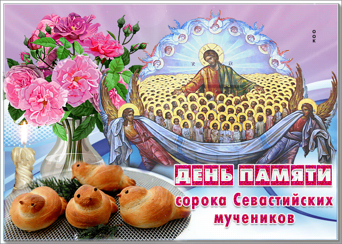 Новая праздничная гифка на день памяти сорока Севастийских мучеников 22 марта. Гифки с днём памяти сорока Севастийских мучеников Новая праздничная гифка на день памяти сорока Севастийских мучеников 22 марта. Гифки с днём памяти сорока Севастийских мучеников