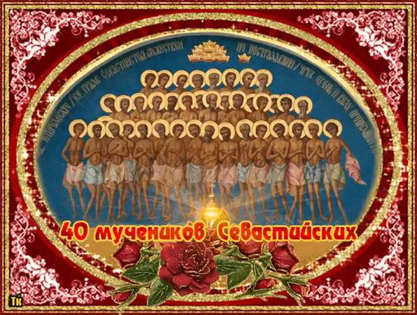 Красивая мерцающая gif картинка с днём памяти сорока севастийских мучеников. Красивая мерцающая gif картинка с днём памяти сорока севастийских мучеников.