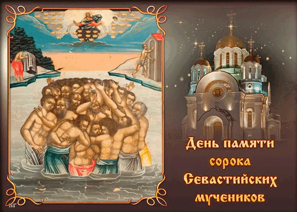 Православная гифка 40 святых (Сороки). Православная гифка 40 святых (Сороки).