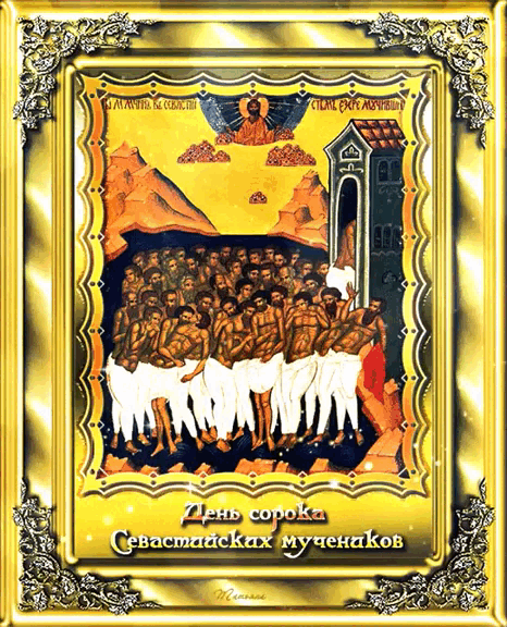 Гифки с днём памяти сорока Севастийских мучеников Гифки с днём памяти сорока Севастийских мучеников