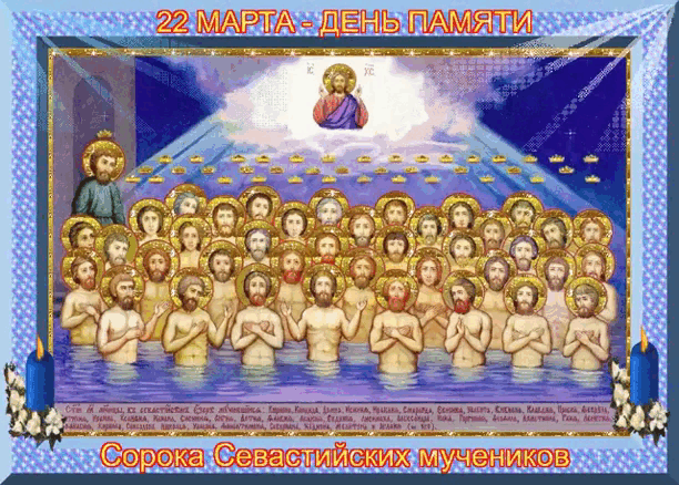 Праздник сорока мучеников Севастийских святых Праздник сорока мучеников Севастийских святых