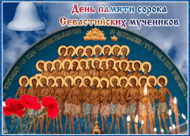 Икона сорока святых мучеников Севастийских. Гифки с днём памяти сорока Севастийских мучеников Икона сорока святых мучеников Севастийских. Гифки с днём памяти сорока Севастийских мучеников