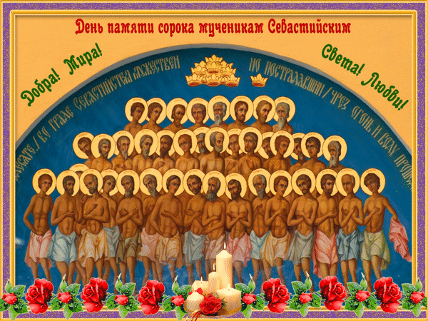 Гифка ко дню Сорока мучеников в 2024 году. Гифки с днём памяти сорока Севастийских мучеников Гифка ко дню Сорока мучеников в 2024 году. Гифки с днём памяти сорока Севастийских мучеников