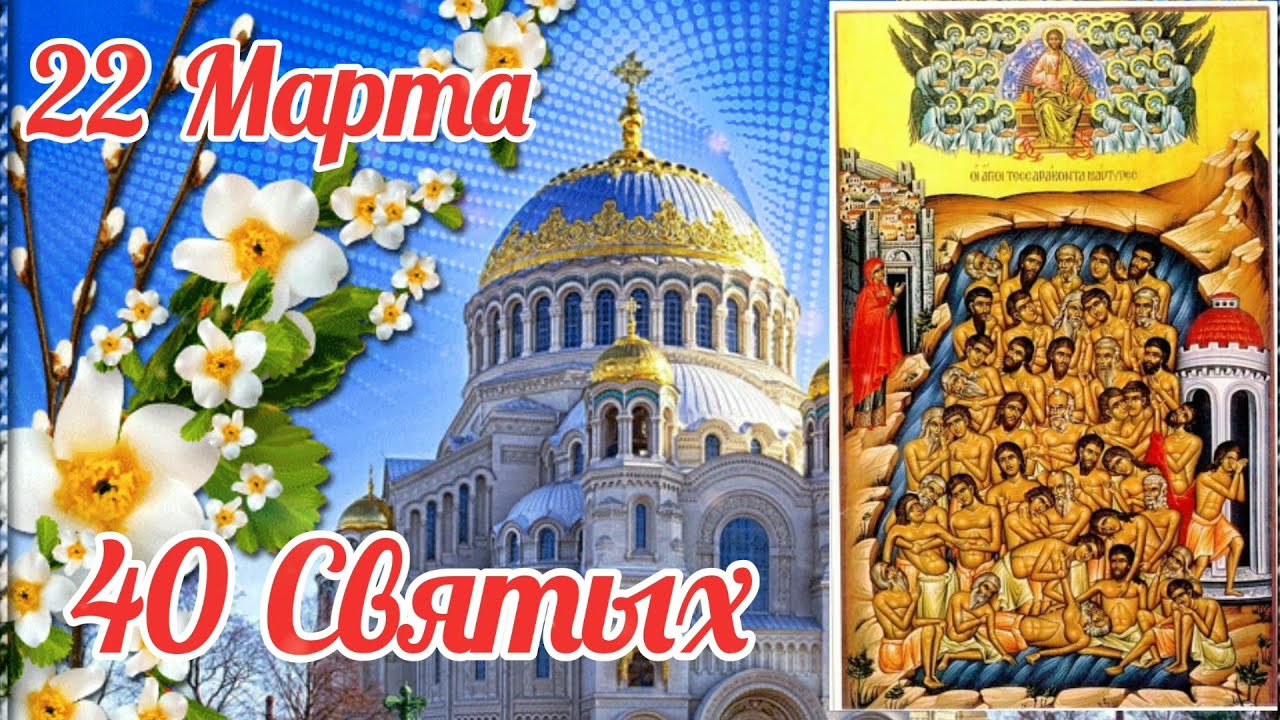Весенняя открытка 22 Марта, 40 святых. Весенняя открытка 22 Марта, 40 святых.