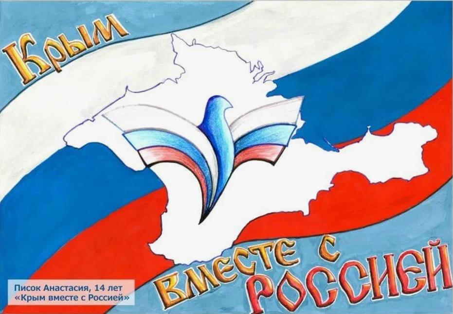 Открытка для детей школьников "Крым вместе с Россией!.