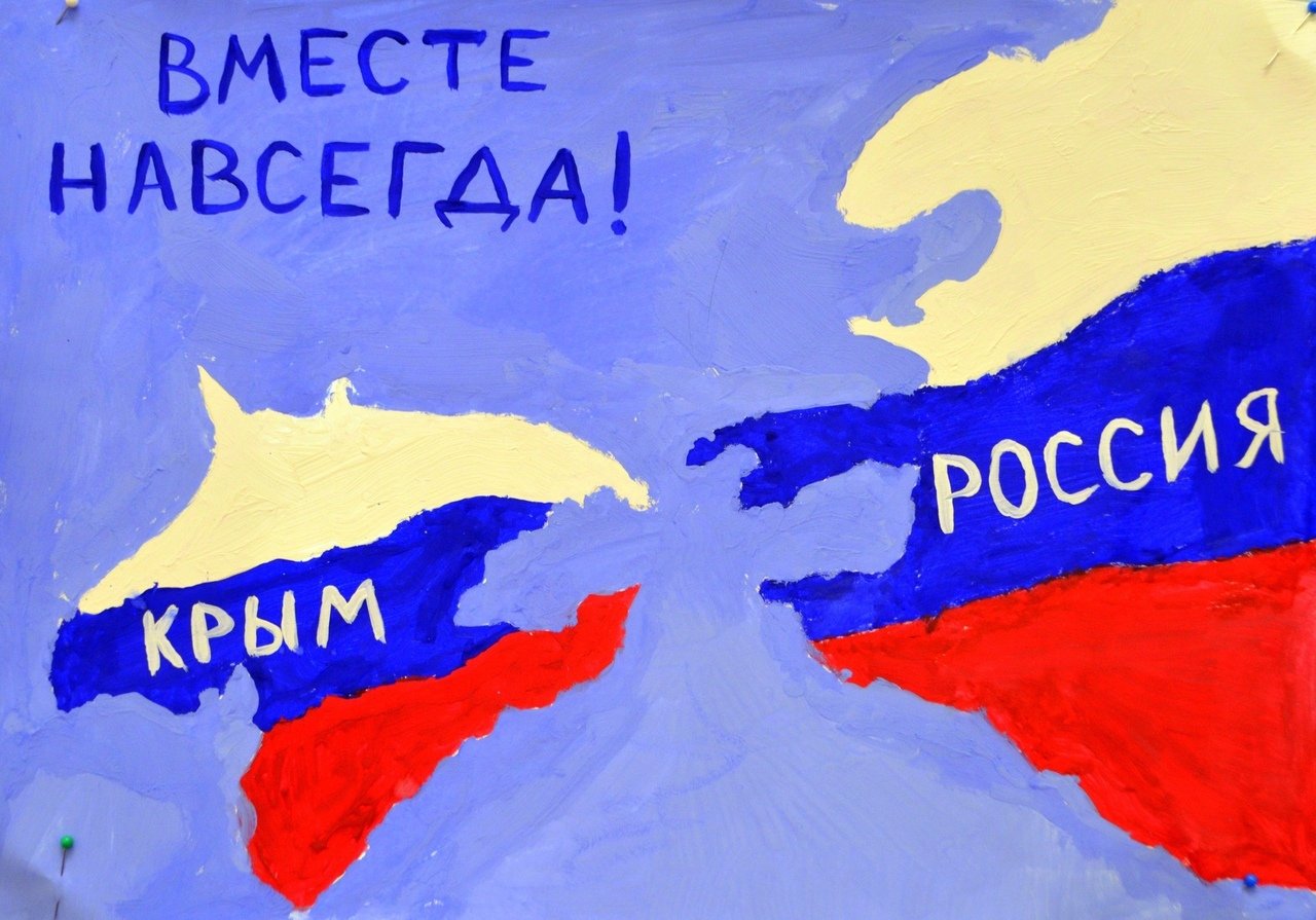 Вместе навсегда Крым это Россия.