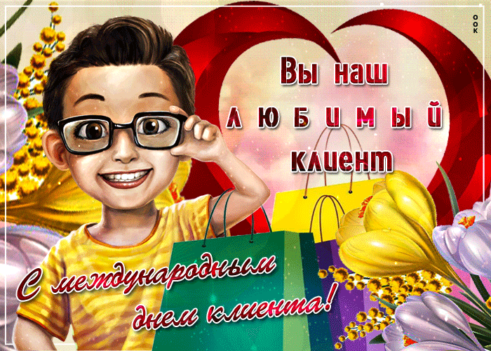 Мерцающая Красивая открытка с международным днем клиента. Вы наш любимый клиент. Мерцающая Красивая открытка с международным днем клиента. Вы наш любимый клиент.